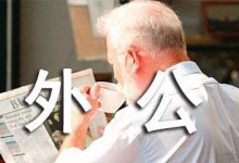 坚韧不拔的老兵（我的外公）