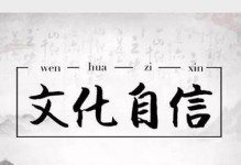 中国文化大国（用心讲好中国故事，传承中华文化）