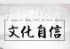 中国文化大国（用心讲好中国故事，传承中华文化）