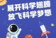 展开科学的翅膀（揭秘未知的世界）
