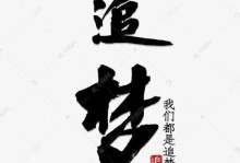 梦想之旅（以勇气和坚持为伴，描绘出一段精彩的人生）