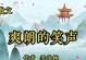 回忆过去的点点滴滴，我感受到了岁月的变迁和时光的荏苒，但是那份珍贵的友情却一直陪伴着我。