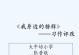 身边的榜样——李明（他用自己的努力让身边的人变得更好）