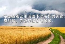 学会坚强的女孩（用坚强和勇气迎接挑战）