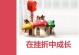 寻找未来的路（成长中的挫折）