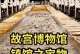故宫博物馆的故事（人们向往的文化遗产）
