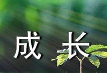 快乐成长——一个小女孩的故事（感受快乐，收获成长）