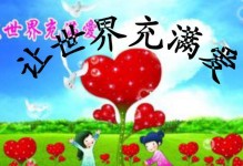 爱，让世界更美好（一名医生的爱心故事）