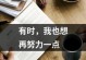 用努力铸就自己的未来（用努力铸就自己的未来）