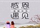 热爱写作的执着（热爱写作的执着）