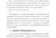 有效教学方法与策略（用心感染，用智慧启迪）