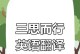 三思而后行——一个人生哲学的实践（用它改变你的人生）