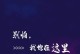 有梦就别怕疼（一个人的梦想之路）