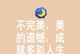 与自然对话（这也是一种美）