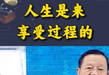 享受过程（放慢脚步，感受生命的美好）