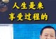 享受过程（放慢脚步，感受生命的美好）