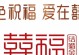 “永远的烙印，无尽的爱”（“永远的烙印，无尽的爱”）
