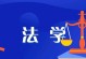 通往成功的道路：一个普通人的奋斗史