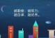 追梦人（在身体的边缘寻找希望）