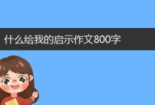 奶奶的启示（感悟人生，放飞梦想）