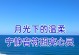 照亮我的心灵（一个孤独少年与一盏明灯的故事）