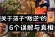 我真相的猜想——一次误解的故事（以偏概全的心理阴影下的友情之路）