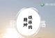 善良的力量