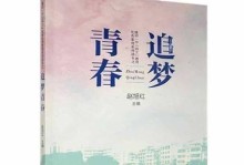 青春之路勇往直前（一个追梦者的奋斗史）