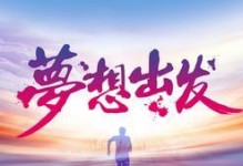 一个少年的追梦之路（一个少年的追梦之路）