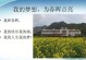 砥砺前行，点亮我的梦想（勇攀高峰，终圆人生大事业）