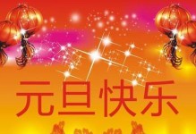 元旦的喜庆（开心的新年礼物）