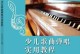 音乐带来的魔力（小男孩的音乐之旅）