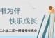 与书为友，人生最大的快乐（一位爱书之人的成长故事）