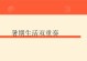 为母语。