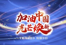 中国梦：我的故事