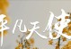 平凡而伟大的人——一位村医（默默无闻的村庄奉献者）