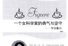 科学勇气（一个科学家的奋斗历程）