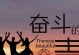 一个人的努力，改变自己、改变世界（一个人的努力，改变自己、改变世界）