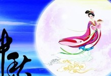 中秋祭月