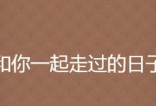 与朋友一起走过的日子（交心知己，同舟共济）
