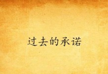 一纸承诺（情感的承诺，永不磨灭的印记）