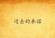 一纸承诺（情感的承诺，永不磨灭的印记）