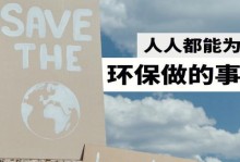 一个小姑娘的环保之旅（一个小姑娘的环保之旅）