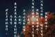 漫步星空之夜（寻找那颗独特的星星）