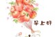 一份从心而发的快乐（一份从心而发的快乐）