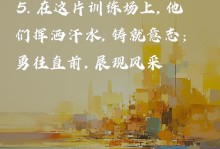 用军训锤炼人生（一个大学生的军训回忆录）