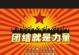 宽容就是力量——一个团结的故事（当差异变成平等，当宽容成为力量，当团结成为信仰）