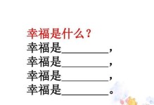 幸福在哪里（当你寻找幸福时，你会找到什么？）