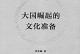 《海外传承》——一个中国文化大国的故事