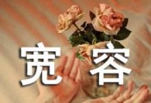 宽容，是一种美德